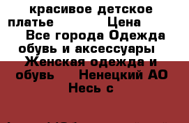 красивое детское платье 120-122 › Цена ­ 2 000 - Все города Одежда, обувь и аксессуары » Женская одежда и обувь   . Ненецкий АО,Несь с.